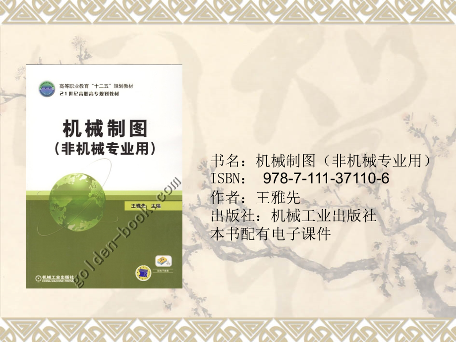 机械制图非机械专业用.ppt_第1页
