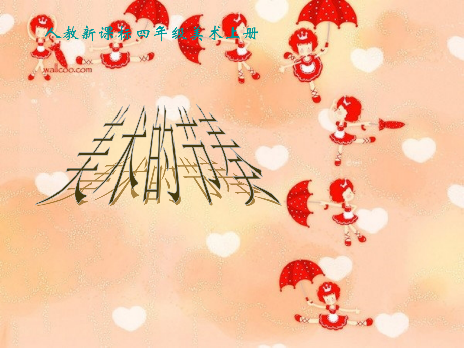 《美术的节奏》.ppt_第1页