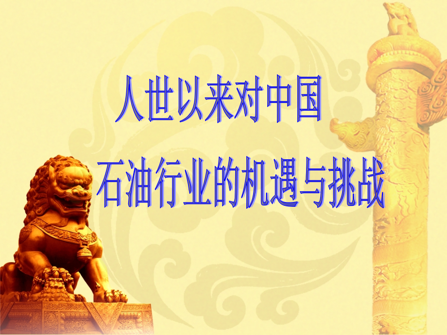中国加入WTO所面临的机遇和挑战.ppt_第1页