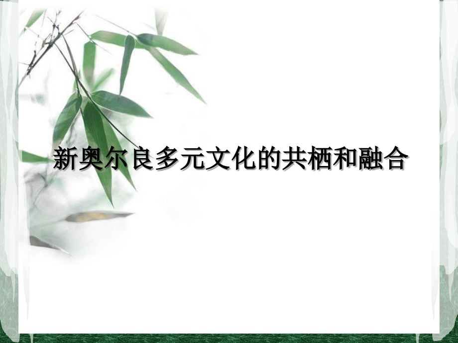 新奥尔良多元文化的共栖和融合.ppt_第1页