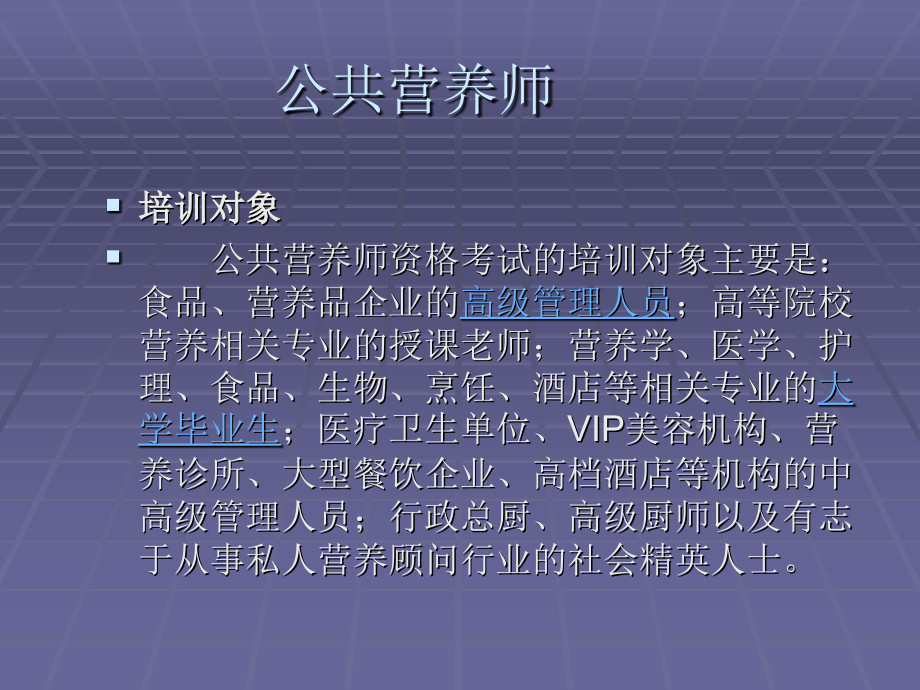 公共营养师ppt1.ppt_第1页