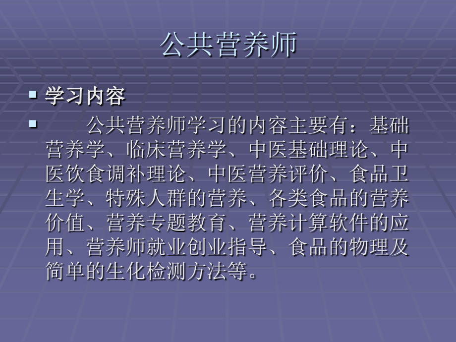 公共营养师ppt1.ppt_第2页
