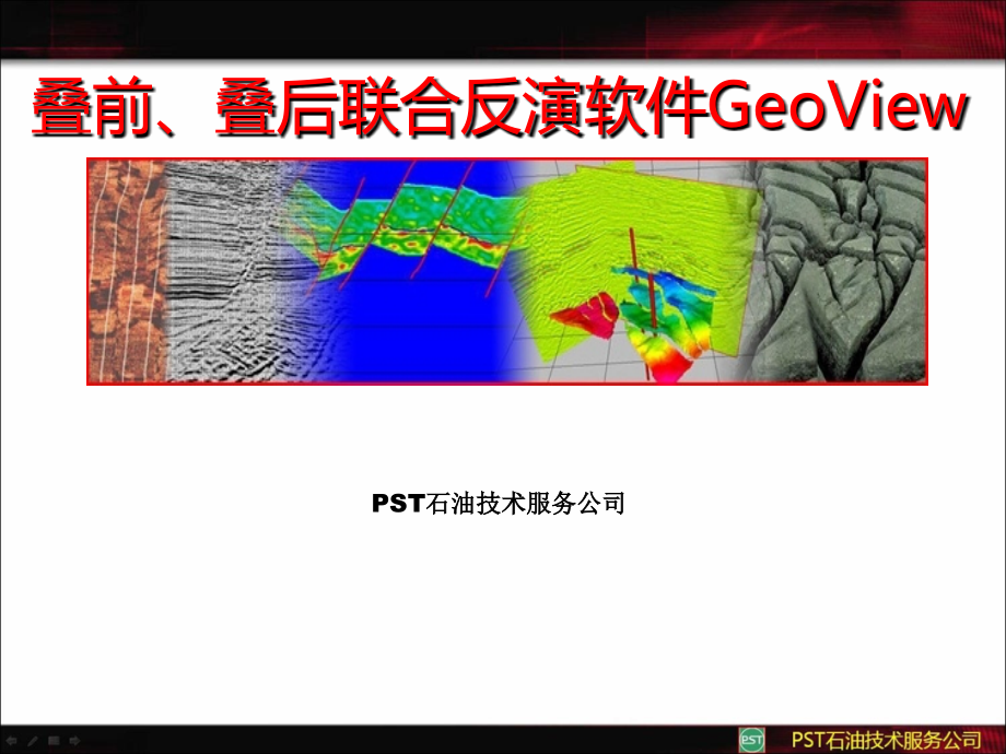 叠前叠后联合反演软件GeoView.ppt_第1页