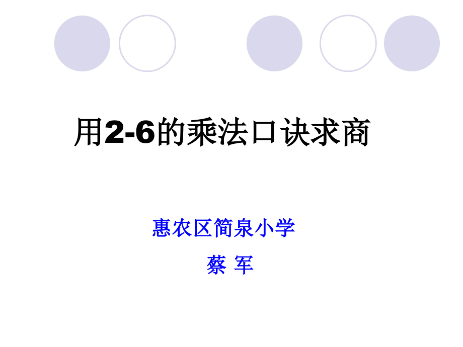 用 2-6的乘法口诀求商第二课时).ppt_第1页