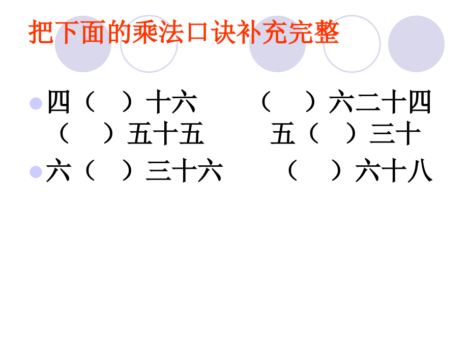 用 2-6的乘法口诀求商第二课时).ppt_第2页