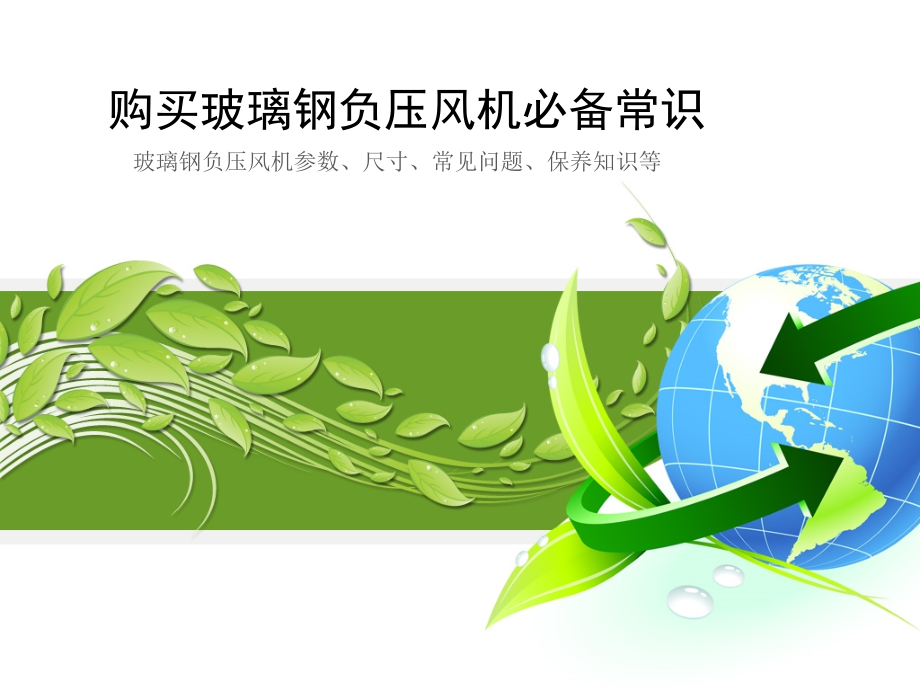 购买玻璃钢负压风机必备常识.pptx_第1页