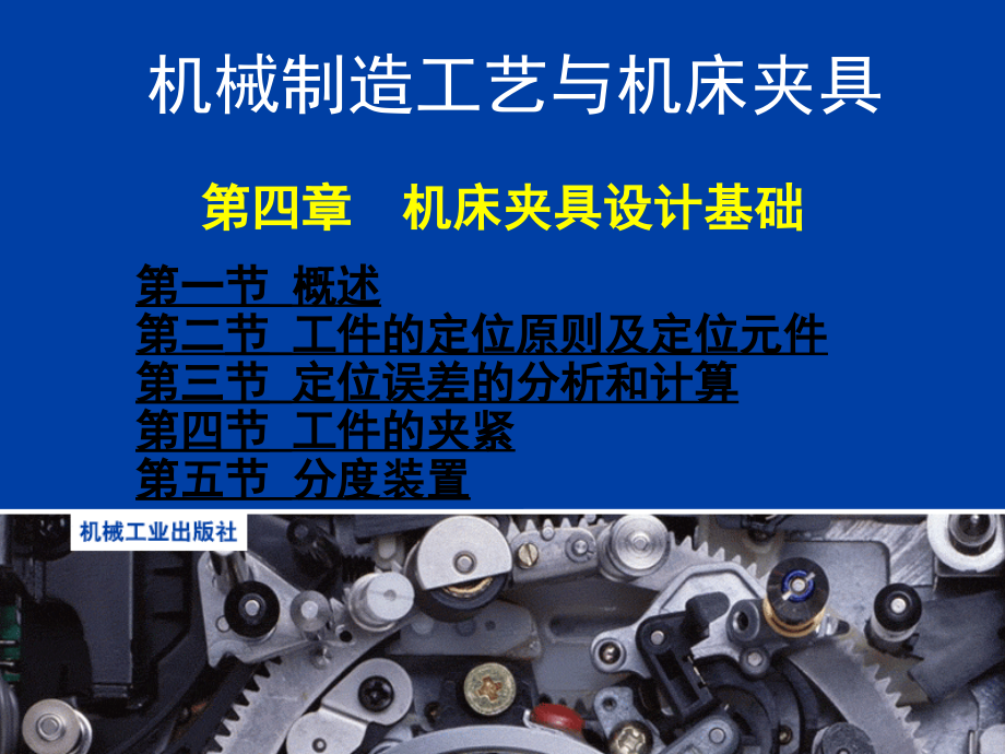 机械制造工艺与机床夹具第4章.ppt_第1页
