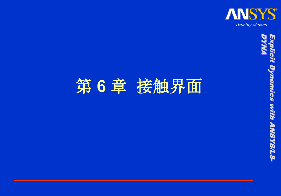 DYNA接触分析.ppt_第1页