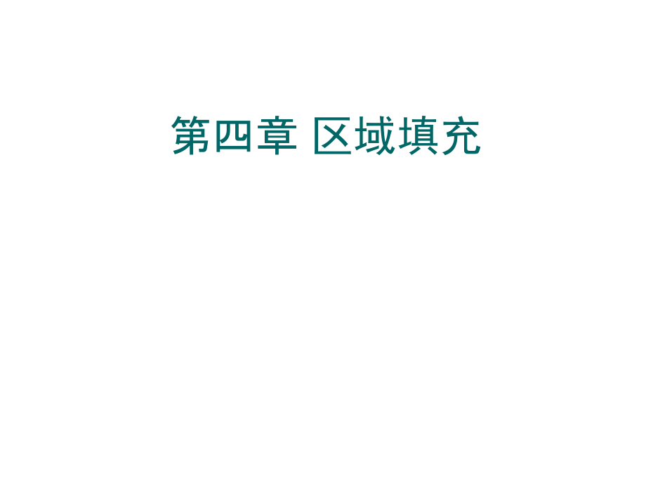 第四章 区域填充_应用.ppt_第1页