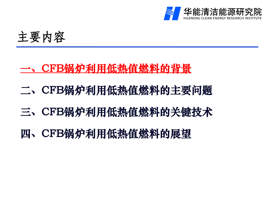 循环流化床锅炉在低热值燃料发电领域的应用及关键技术.pptx_第2页