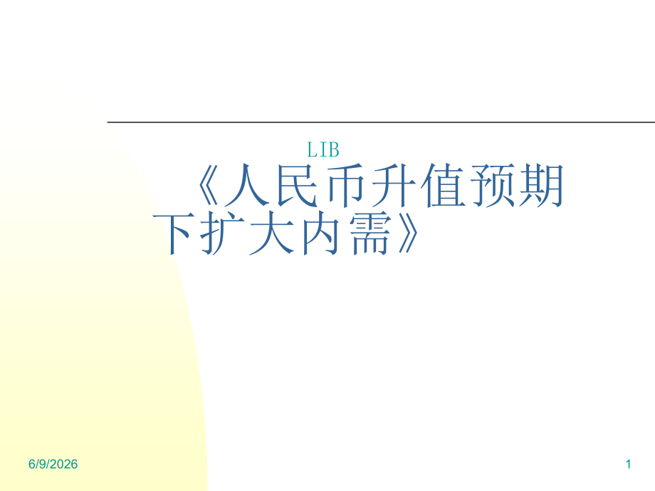 人民币升值预期下扩大内需.ppt_第1页