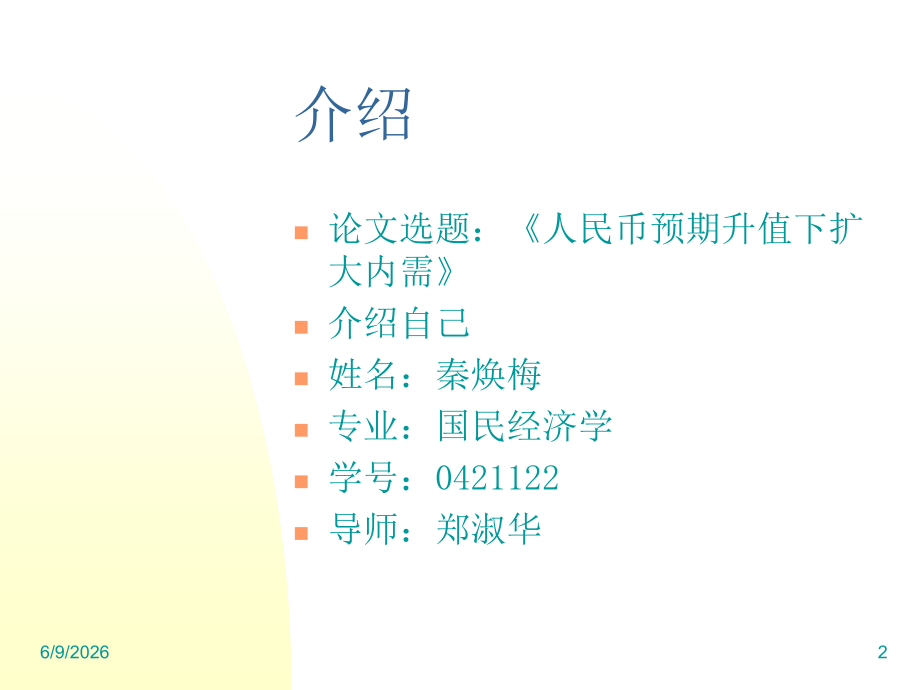 人民币升值预期下扩大内需.ppt_第2页