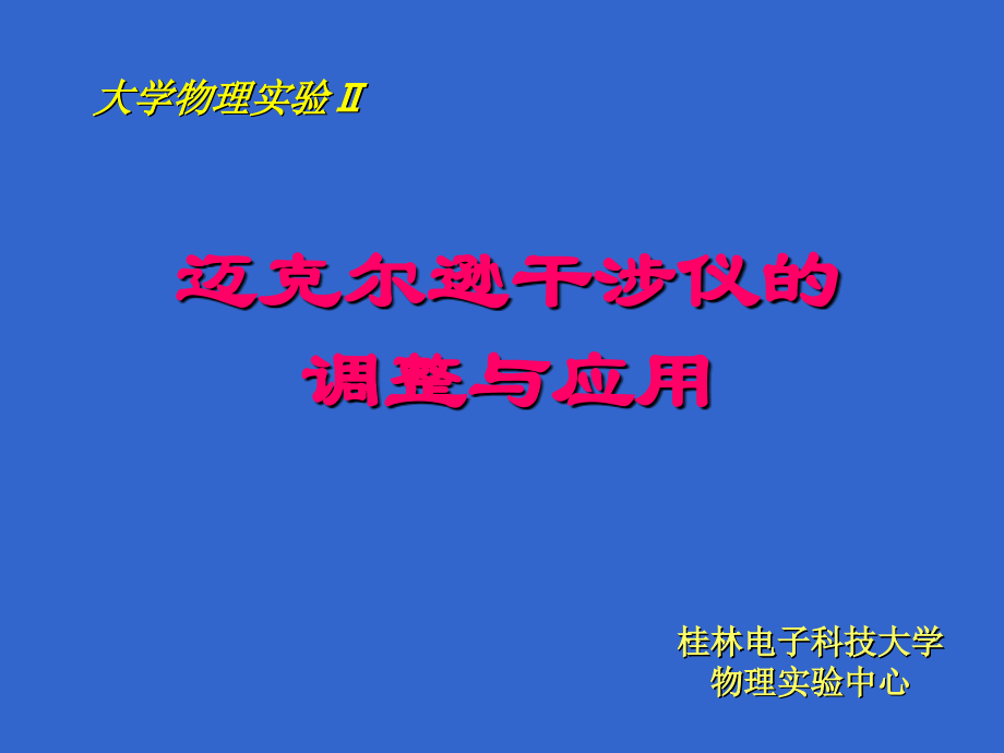 迈克尔逊干涉仪的调整与应用(简洁修正版).ppt_第1页