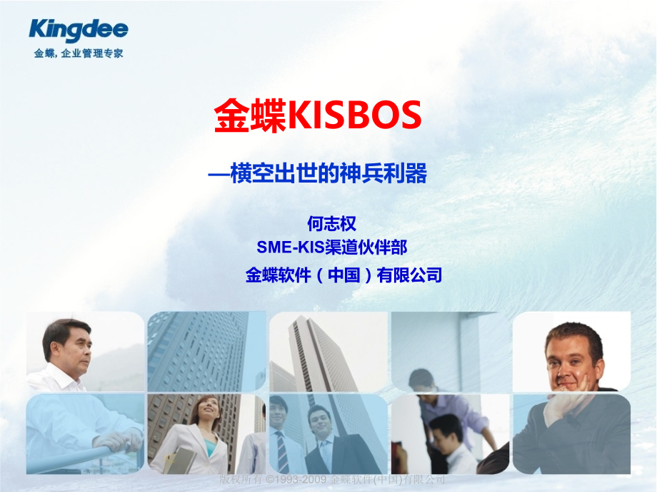 金蝶KISBOS2.0_伙伴的神兵利器V5.ppt_第1页