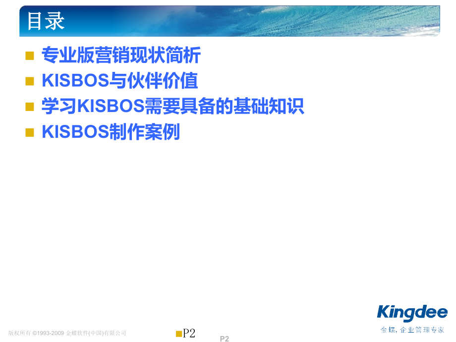 金蝶KISBOS2.0_伙伴的神兵利器V5.ppt_第2页