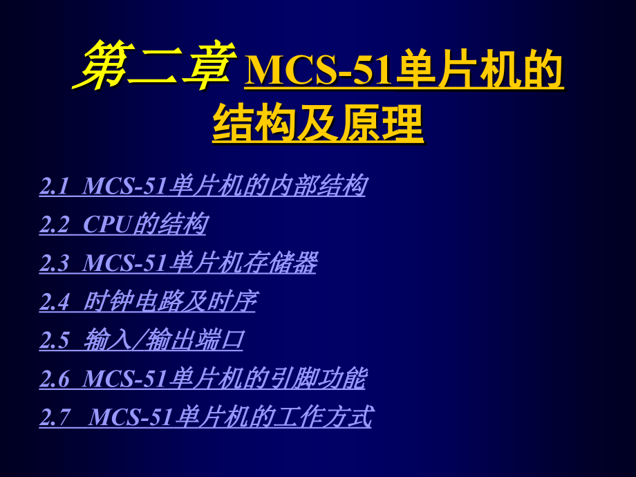 单片机原理及接口技术之二 单片机的结构及原理.ppt_第1页