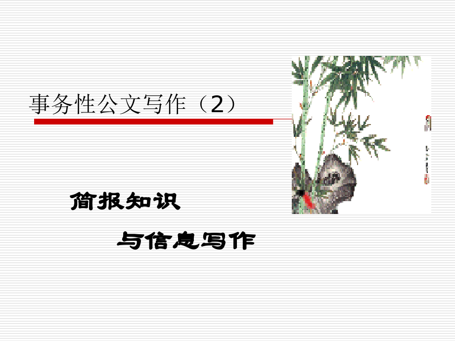 事务性公文(3)简报2.ppt_第1页