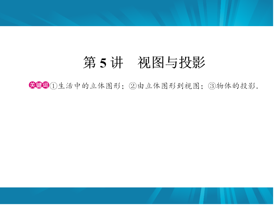 第5讲 视图与投影 中考经典复习资料14.ppt_第1页