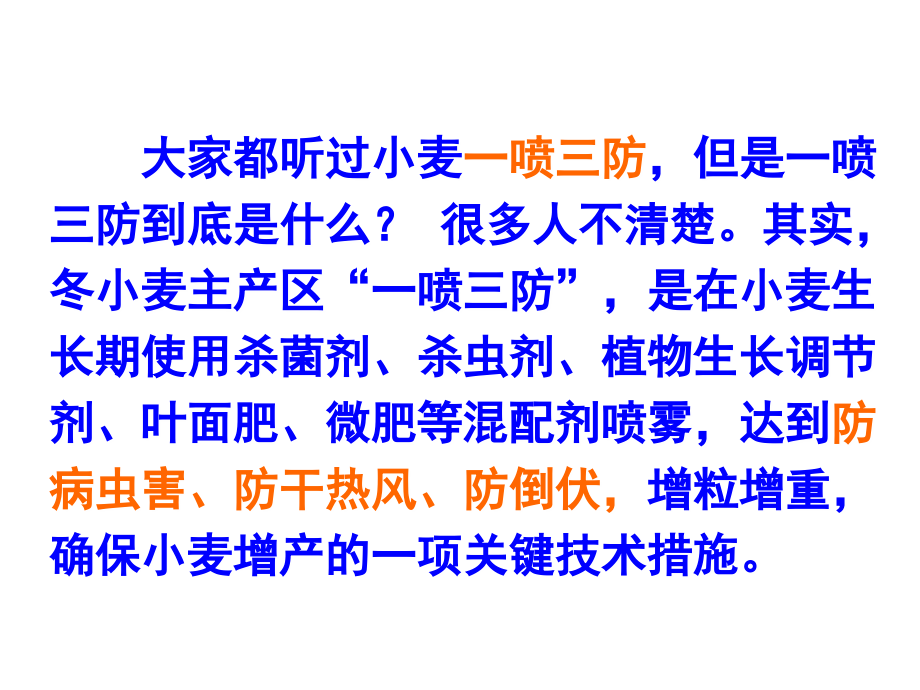 什么是小麦一喷三防.ppt_第2页