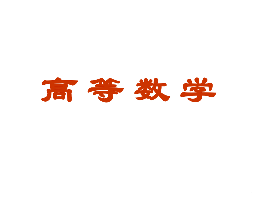 第一节 函数.ppt_第1页
