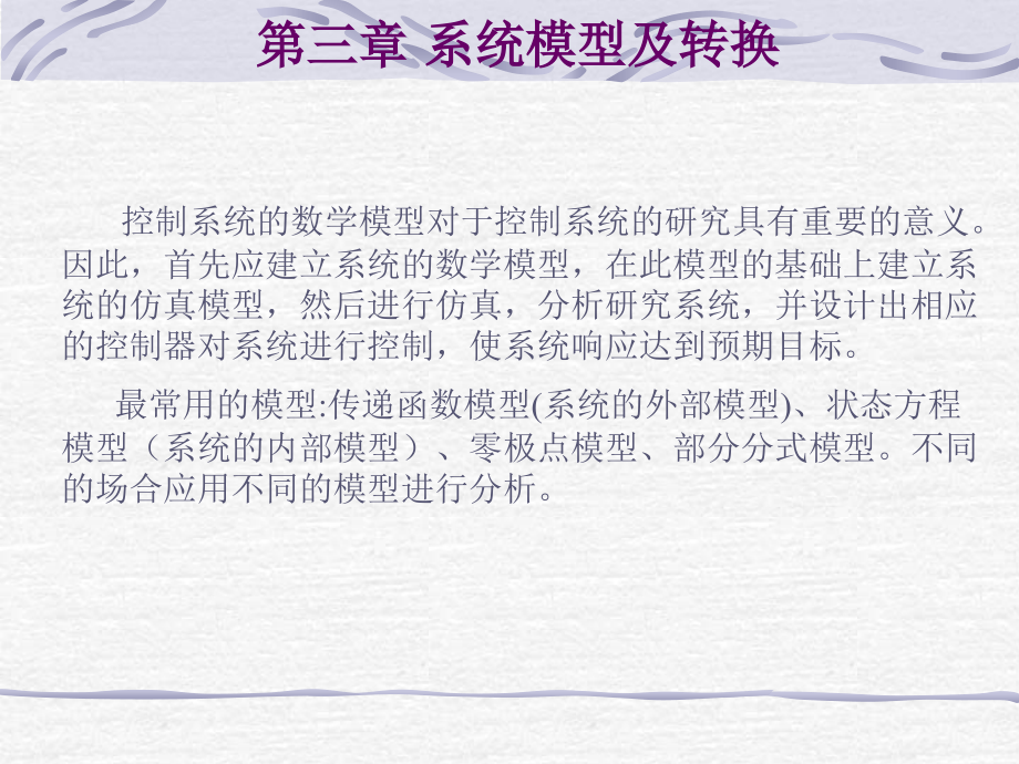 第三章 系统模型及转换.ppt_第1页