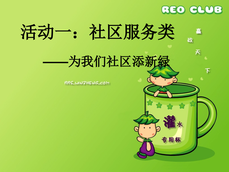 活动一：社区服务类.ppt_第1页