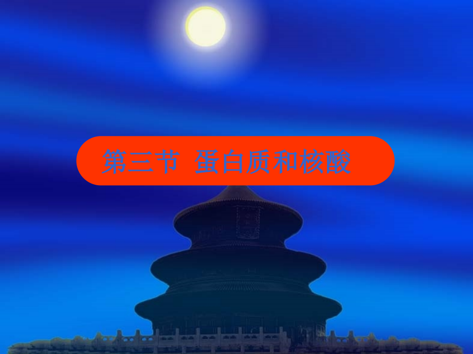 蛋白质的性质.ppt_第1页