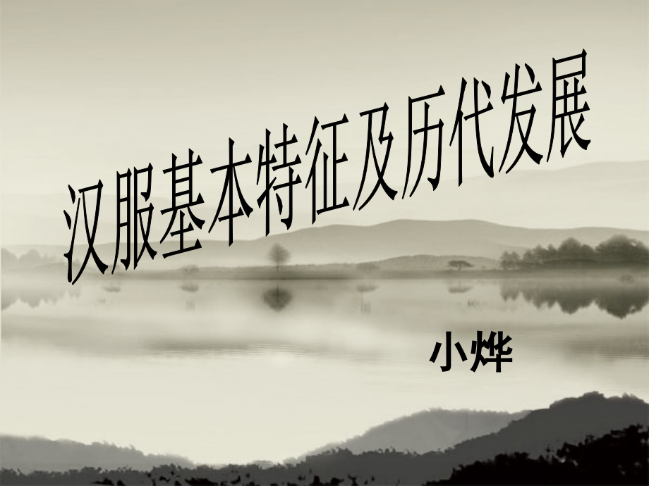 汉服基本特征及历代发展.ppt_第1页