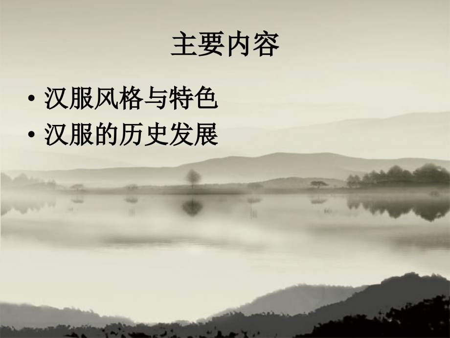 汉服基本特征及历代发展.ppt_第2页