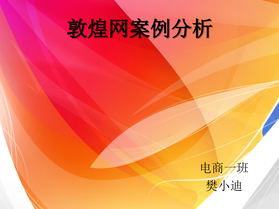 敦煌网案例分析.ppt_第1页