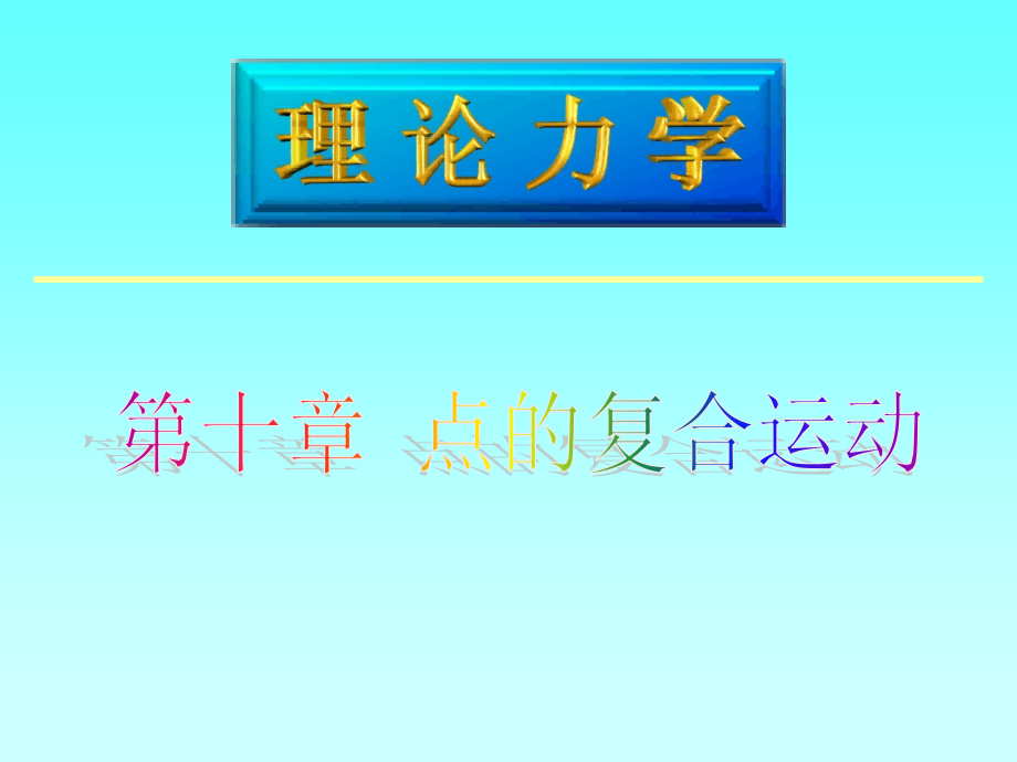 理论力学8、点的复合运动.ppt_第1页