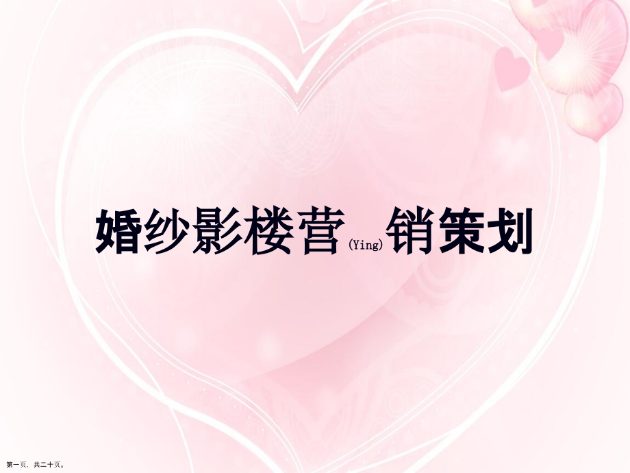 婚纱影楼营销策划创意.pptx_第1页