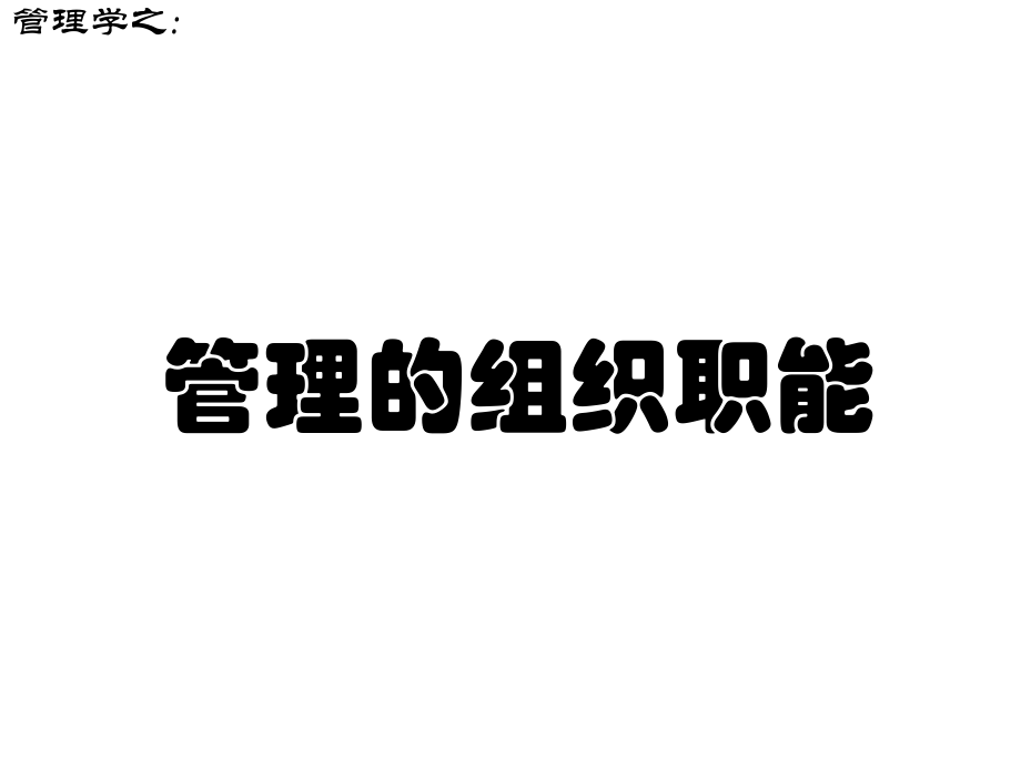 第四篇 管理职能-组织.ppt_第1页