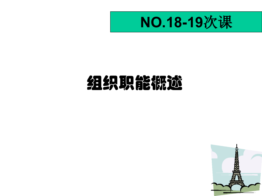 第四篇 管理职能-组织.ppt_第2页