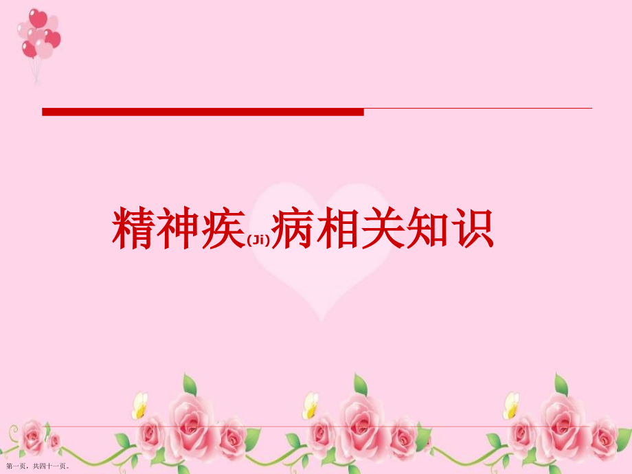 精神疾病相关知识标准版.pptx_第1页