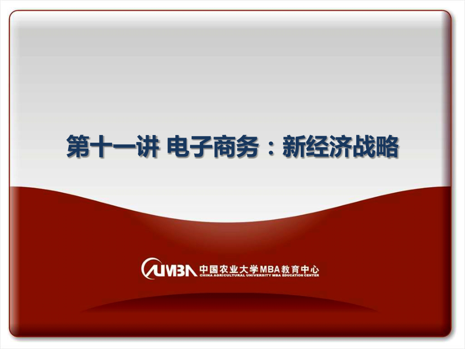 第08-13讲 电子商务：新经济战略.ppt_第1页