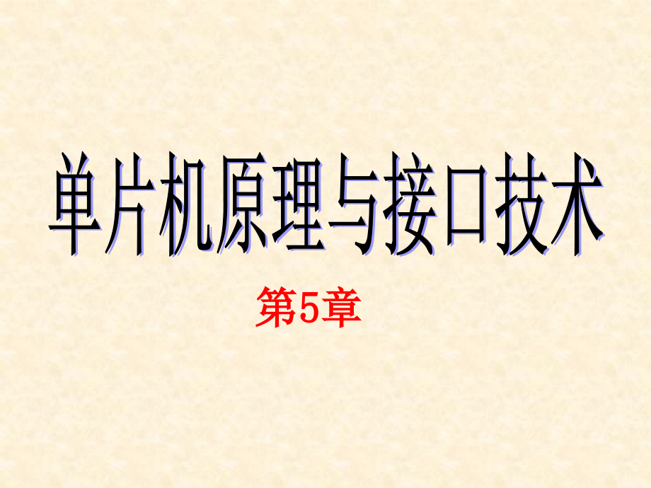 定时器与中断.ppt_第1页