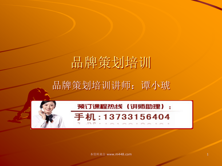 品牌策划培训.ppt_第1页