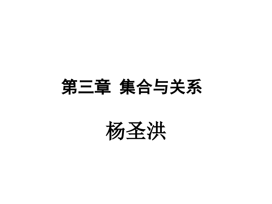 集合论与关系.ppt_第1页