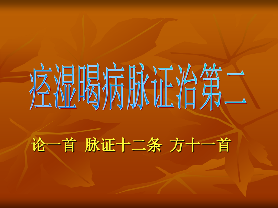 脉证十二条.ppt_第1页