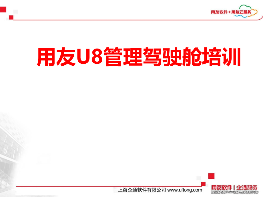 用友U8管理驾驶舱培训.ppt_第1页