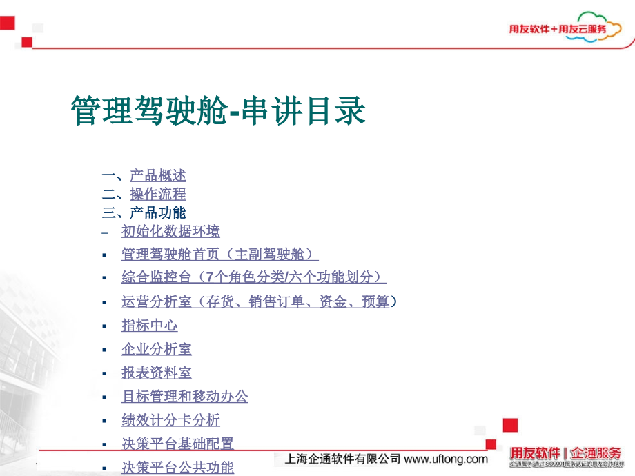 用友U8管理驾驶舱培训.ppt_第2页