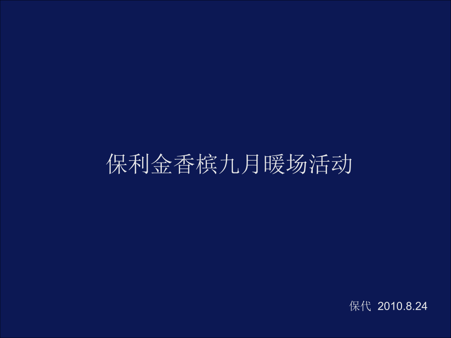 保利金香槟9月暖场活动.ppt_第1页