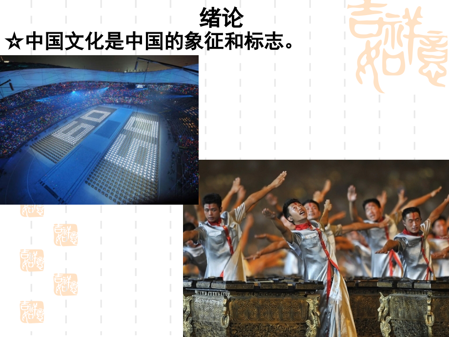 中国文化绪论.ppt_第2页