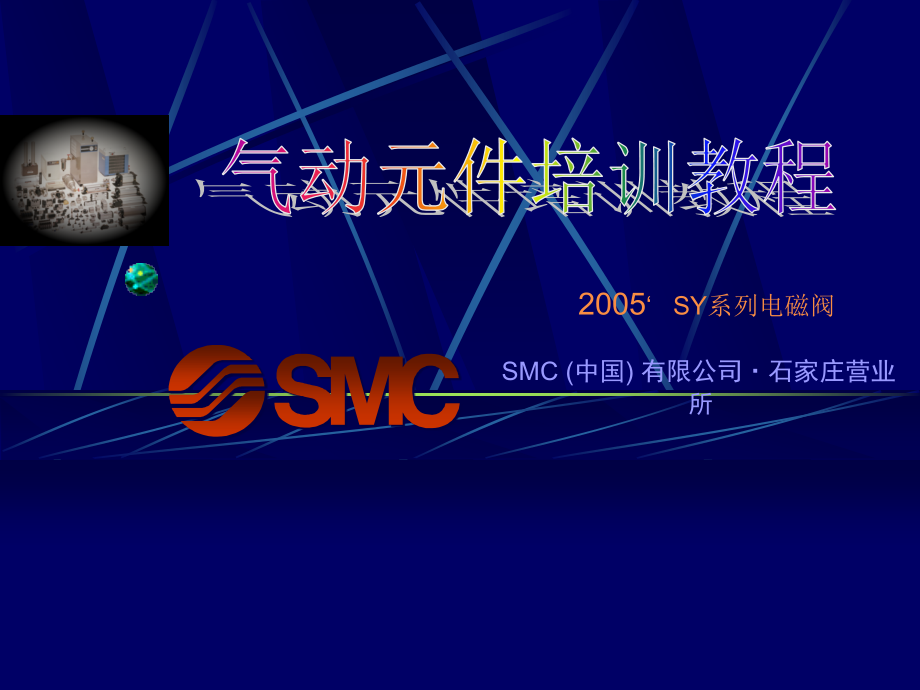SY5通控制阀.ppt_第1页