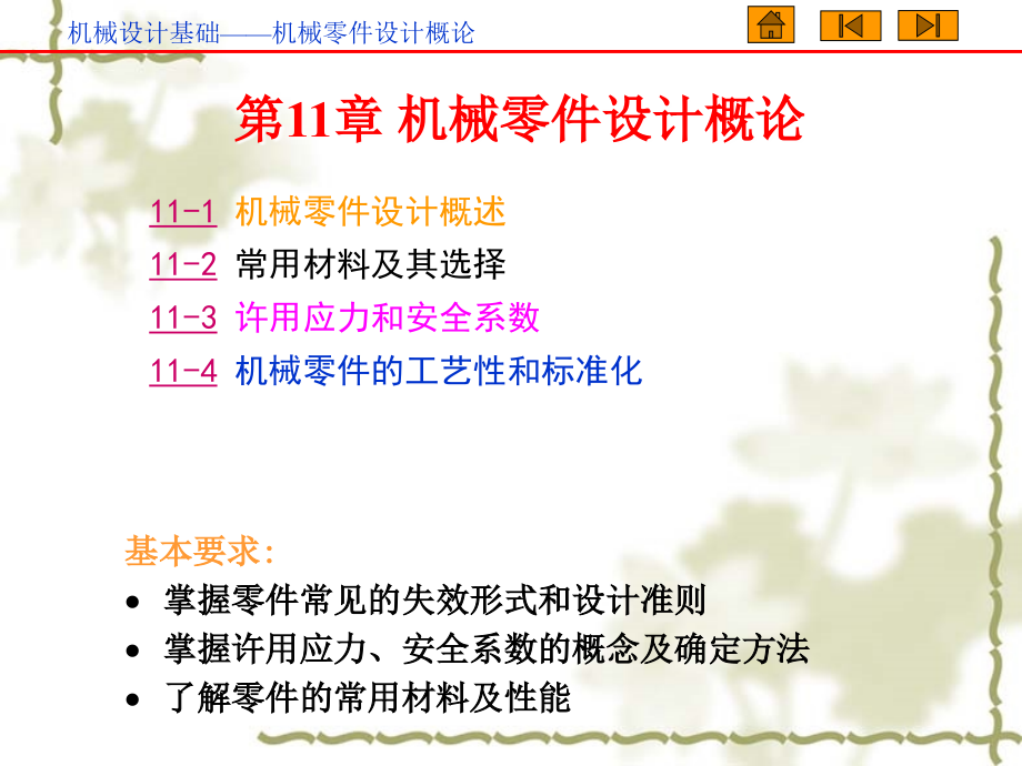 机械设计基础 机械零件设计概论.ppt_第1页