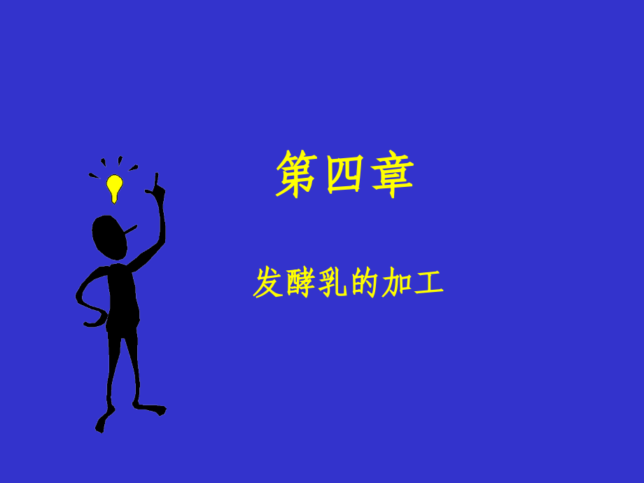 乳品工艺课件5发酵乳.ppt_第1页