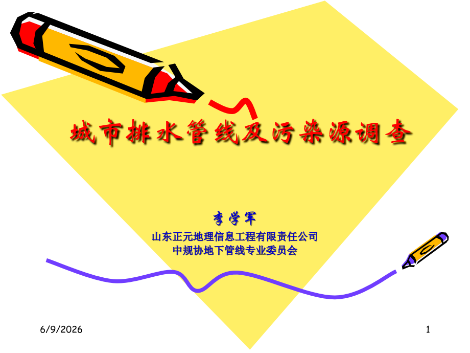 城市排水管线及污染源调查.ppt_第1页