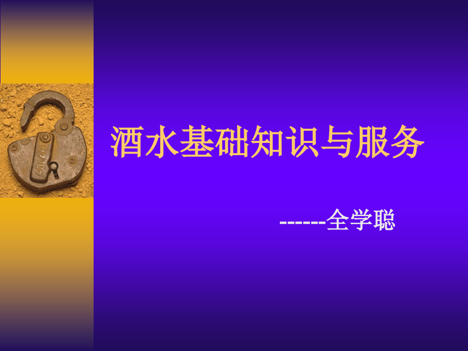 酒水基础知识与服务.ppt_第1页