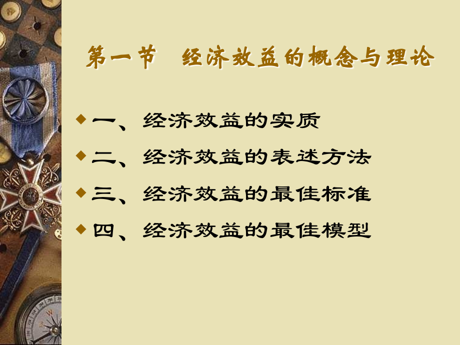 【电力技术经济分析】第1章 电力技术经济分析基础(2经济效益).ppt_第2页